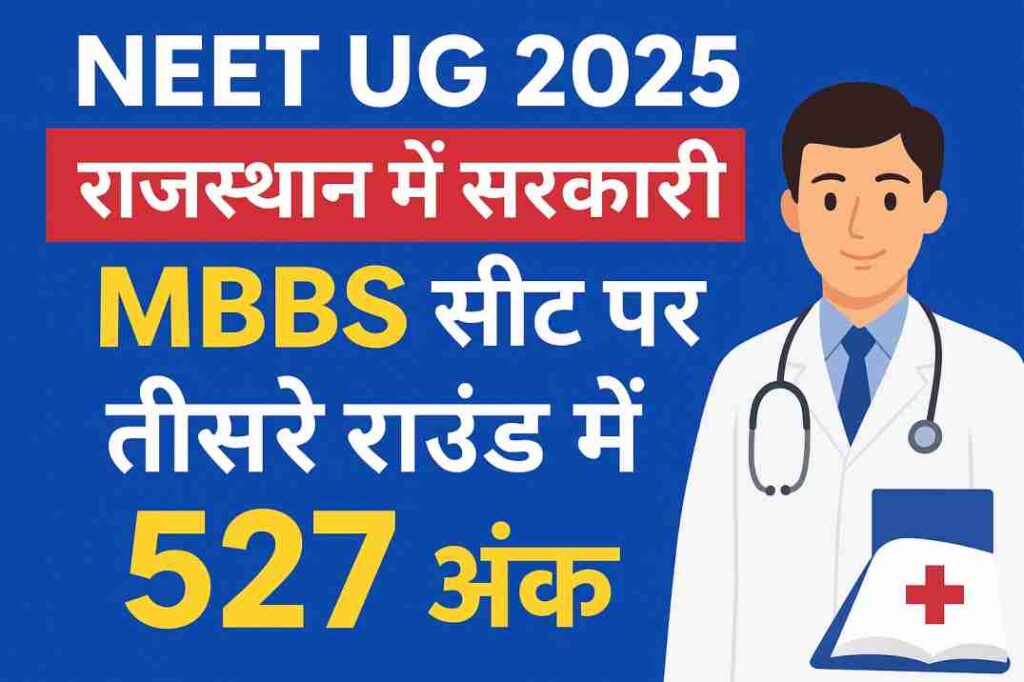 NEET UG 2025: राजस्थान की सरकारी MBBS सीटों पर तीसरे राउंड में 527 अंकों तक गया एडमिशन